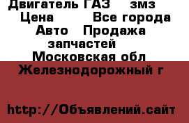 Двигатель ГАЗ-53 змз-511 › Цена ­ 10 - Все города Авто » Продажа запчастей   . Московская обл.,Железнодорожный г.